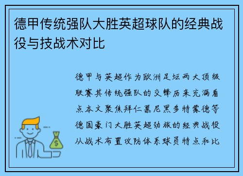 德甲传统强队大胜英超球队的经典战役与技战术对比