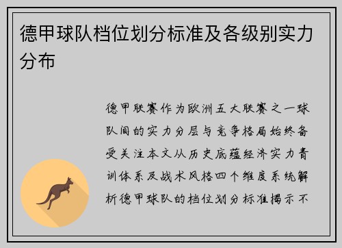 德甲球队档位划分标准及各级别实力分布