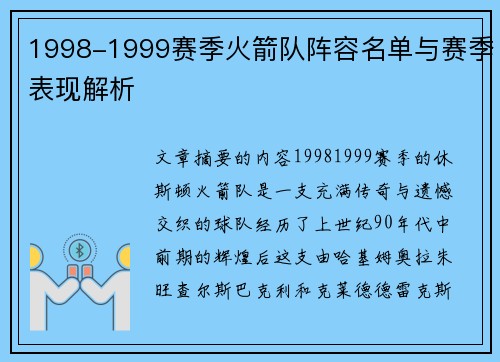 1998-1999赛季火箭队阵容名单与赛季表现解析