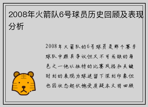 2008年火箭队6号球员历史回顾及表现分析