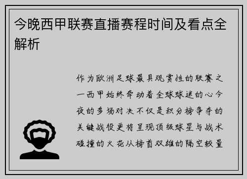 今晚西甲联赛直播赛程时间及看点全解析