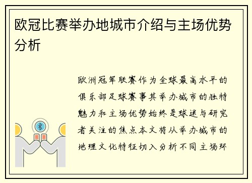 欧冠比赛举办地城市介绍与主场优势分析