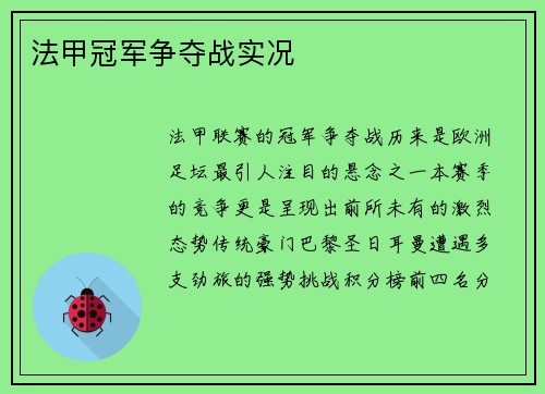 法甲冠军争夺战实况