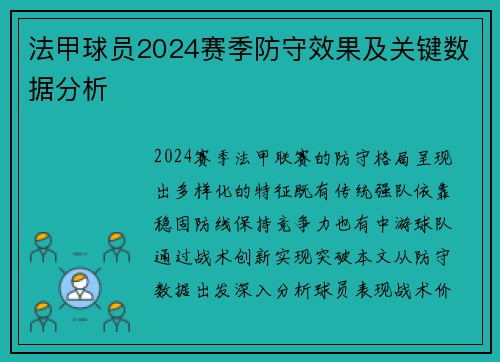 法甲球员2024赛季防守效果及关键数据分析