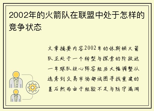 2002年的火箭队在联盟中处于怎样的竞争状态