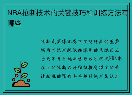 NBA抢断技术的关键技巧和训练方法有哪些