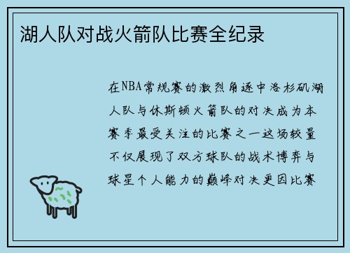 湖人队对战火箭队比赛全纪录