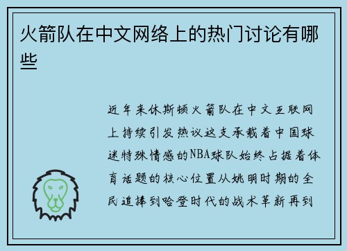 火箭队在中文网络上的热门讨论有哪些