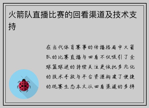 火箭队直播比赛的回看渠道及技术支持