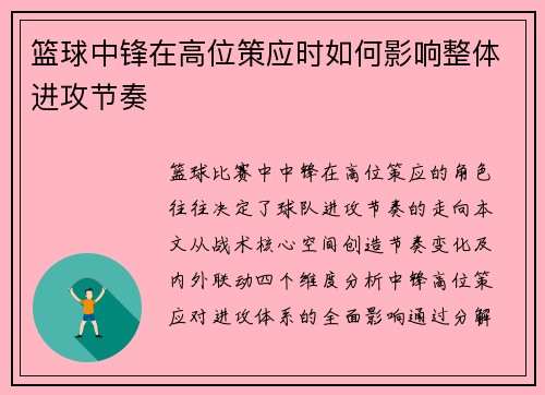 篮球中锋在高位策应时如何影响整体进攻节奏