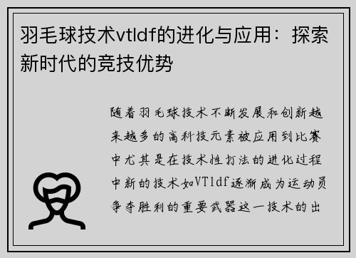 羽毛球技术vtldf的进化与应用：探索新时代的竞技优势