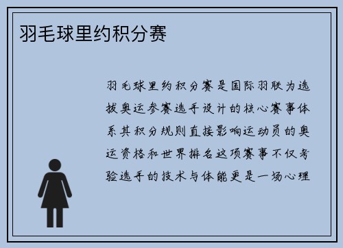 羽毛球里约积分赛
