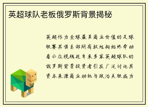 英超球队老板俄罗斯背景揭秘