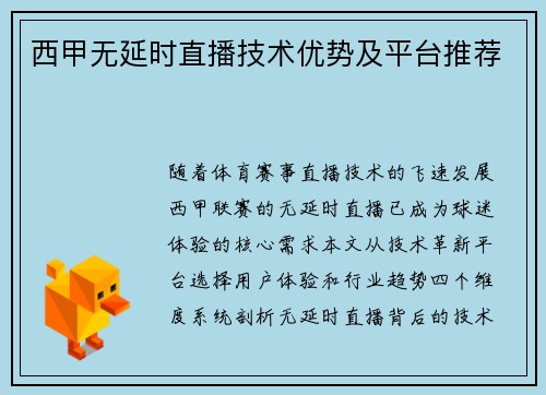 西甲无延时直播技术优势及平台推荐
