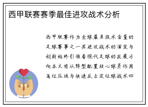 西甲联赛赛季最佳进攻战术分析