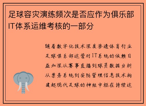 足球容灾演练频次是否应作为俱乐部IT体系运维考核的一部分