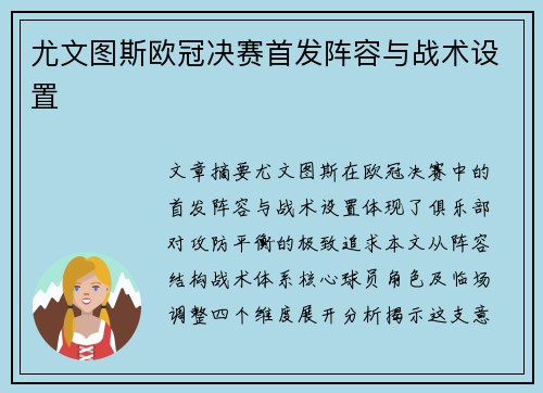 尤文图斯欧冠决赛首发阵容与战术设置