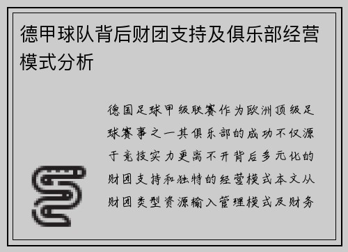 德甲球队背后财团支持及俱乐部经营模式分析