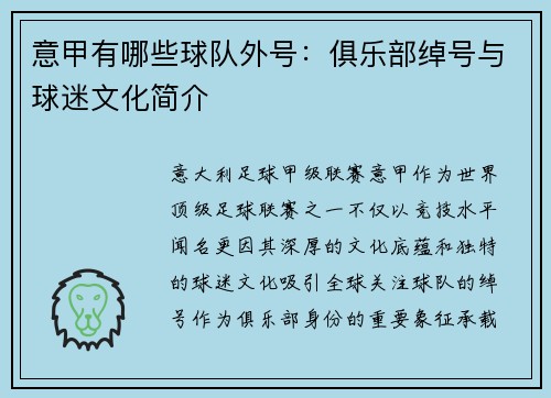 意甲有哪些球队外号：俱乐部绰号与球迷文化简介