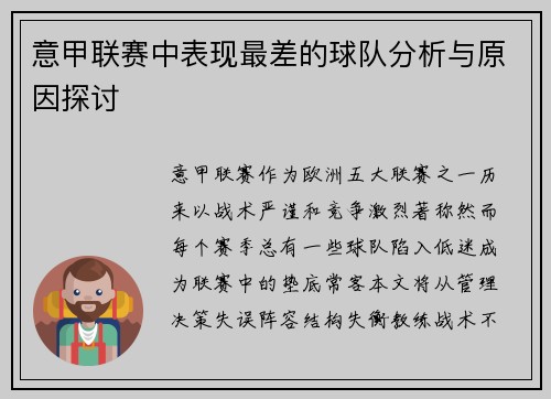 意甲联赛中表现最差的球队分析与原因探讨
