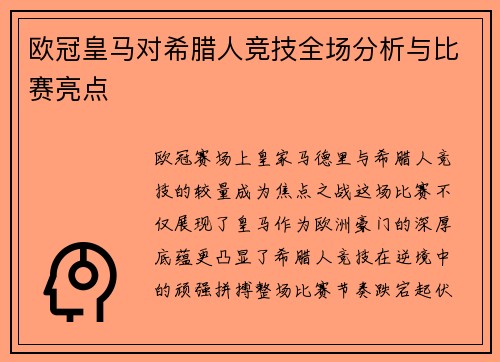 欧冠皇马对希腊人竞技全场分析与比赛亮点