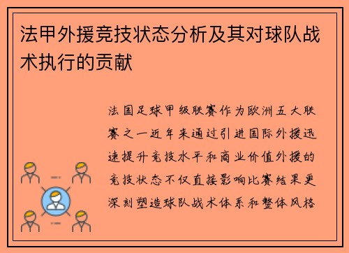法甲外援竞技状态分析及其对球队战术执行的贡献