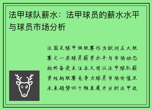 法甲球队薪水：法甲球员的薪水水平与球员市场分析